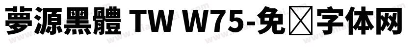 夢源黑體 TW W75字体转换